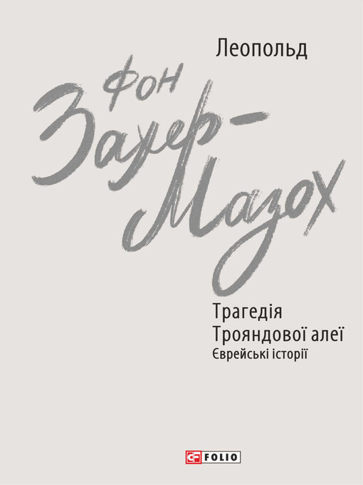 Title details for Трагедія Трояндової алеї. Єврейські історії by Захер-Мазох, Леопольд - Available